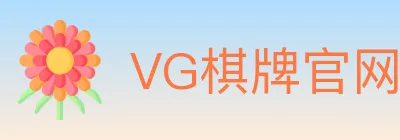 VG棋牌官网 logo